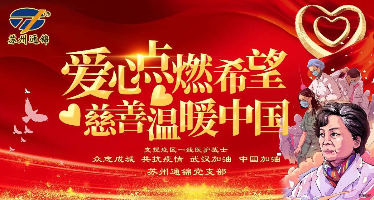 愛(ài)心點(diǎn)燃希望，慈善溫暖中國(guó)|通錦愛(ài)心捐款共抗疫情
